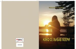 Како се љубав мјери