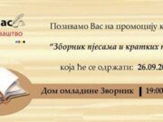 Зворник: Поетско вече и промоција зборника.