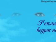 Зворник: Промовисана књига “Реплика ведрог неба“