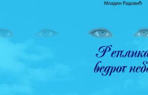 Зворник: Промовисана књига “Реплика ведрог неба“