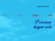 Реплика ведрог неба