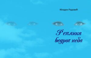 Реплика ведрог неба