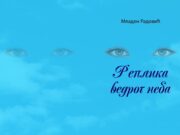 Реплика ведрог неба