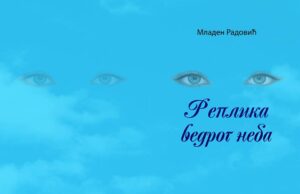 Реплика ведрог неба