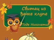 Свитац Из Ђачке Клупе