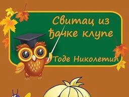 Свитац Из Ђачке Клупе