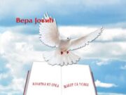 Вера Јовић : “Молитва“ – приче једне Смолућанке