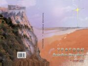 Izašla iz štampe knjiga Tragovi