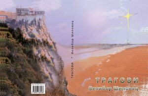 Izašla iz štampe knjiga Tragovi