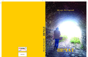 ”Pečat” – Željko Nestorović