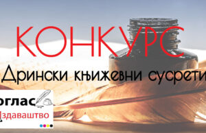 Обавјештење ауторима за промоцију зборника