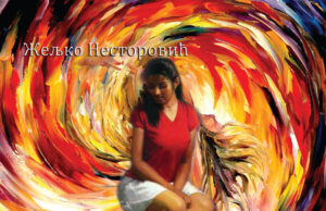 Роман Спирала