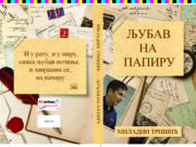 Збирка пјесама ”Љубав на папиру”