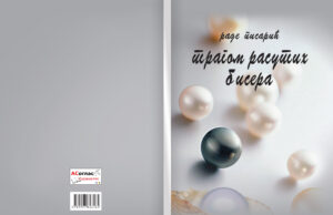 Раде Писарић : Трагом расутих бисера