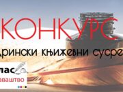 Konkurs za Drinske književne susrete 2019.