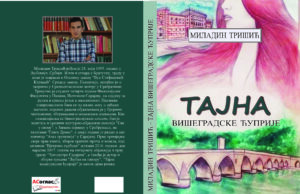 Миладин Тришић из Братунца