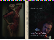 Svetozar Rakić Raka – ”Mila moja ”