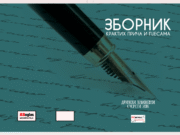 Промоција зборника крактих прича и пјесама