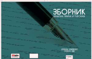 Промоција зборника крактих прича и пјесама