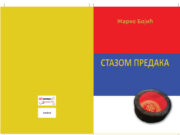 Ускоро збирка пјесама ”СТАЗОМ ПРЕДАКА”