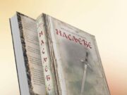 У припреми за штампу роман НАСЛЕЂЕ