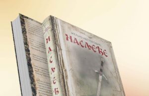 У припреми за штампу роман НАСЛЕЂЕ