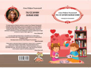 Ускоро: Соња Падров-Тај се зачин љубав зове –