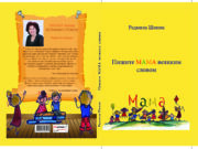 Ускоро: ”Пишите МАМА великим словом”