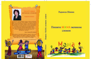 Ускоро: ”Пишите МАМА великим словом”
