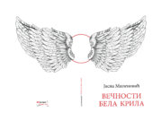 Ускоро збирка пјесама ”Вечности бела крила”