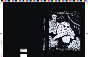 Ускоро: Роман ТАШЕзонија