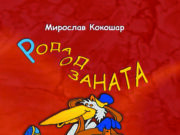 Ускоро ”Рода од заната” – Мирослав Кокошар