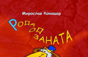 Ускоро ”Рода од заната” – Мирослав Кокошар