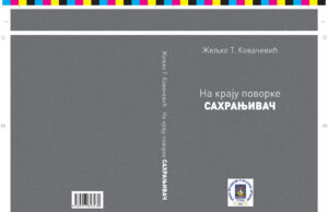 На крају поворке- САХРАЊИВАЧ ( нови роман Жељка Т Ковачевића )