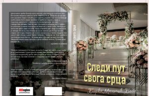 У припреми роман ”Следи пут свога срца”- Борка Миличић Боба