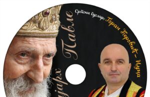 ГУСЛЕ ОПЈЕВАЛЕ ПАТРИЈАРХА ПАВЛА