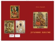 Милан Мировић – Духовне пјесме