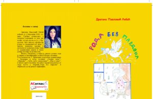 Збирка пјесама за дјецу ”Рода без пардона” – Драгана Павловић Рибаћ