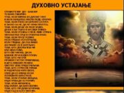 ДУХОВНО УСТАЈАЊЕ – ИВАНА ПРЛИНА НИКОДИЈЕВИЋ
