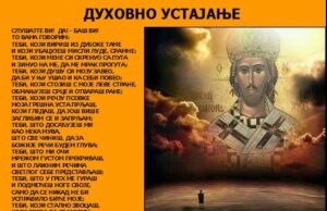 ДУХОВНО УСТАЈАЊЕ – ИВАНА ПРЛИНА НИКОДИЈЕВИЋ