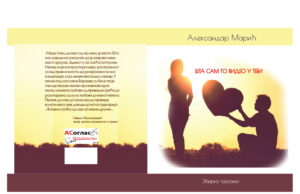 Александар Марић, збирка пјесама ”Шта сам то видео у теби”