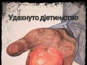 Збирка прича Удахнуто дјетињство
