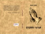 Ускоро: Збирка пјесама ”Будимо људи”- Жарко Бојић