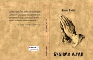 Ускоро: Збирка пјесама ”Будимо људи”- Жарко Бојић