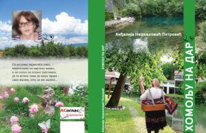 Ускоро : Хомољу на дар- Анђелија Недељковић Петровић