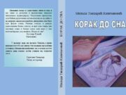 Изашла из штампе збирка”КОРАК ДО СНА” – Милада Тандарић Капетановић