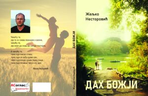 Ускоро: Роман ”Дах Божји” – Жељко Несторовић