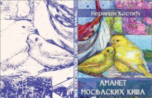 Изашла из штампе збирка пјесама ”Аманет моснањских киша” – Неранџа Нена Костић