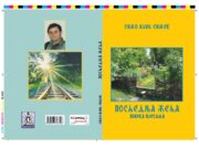 Ускоро збирка пјесама ” Посљедња жеља” – аутор Симо Илић Симек