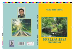 Ускоро збирка пјесама ” Посљедња жеља” – аутор Симо Илић Симек